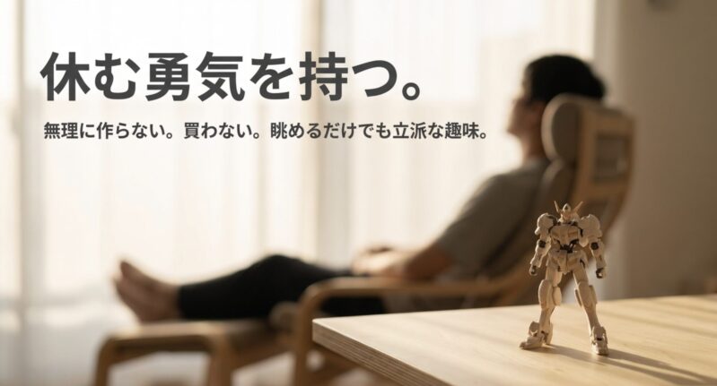 無理に作ったり買ったりせず、眺めるだけでも立派な趣味であるとして、休む勇気を持つことを提案するメッセージ