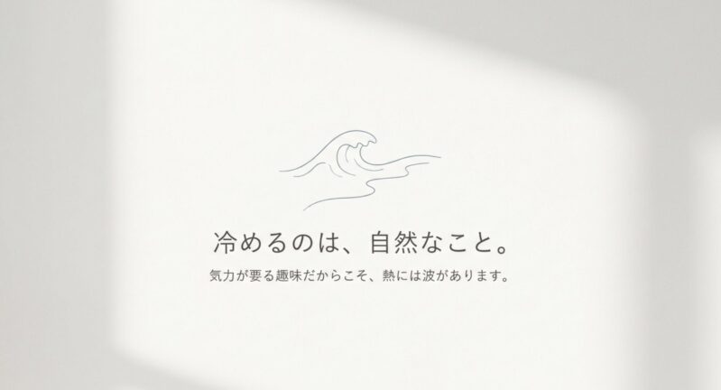 ガンプラに対する熱量が波のように上下するのは自然なことであるというメッセージ