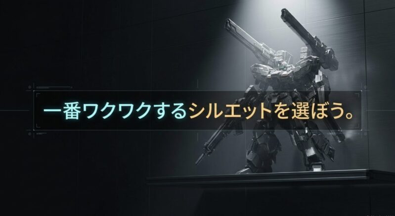 一番ワクワクするシルエットを選ぼうというメッセージ