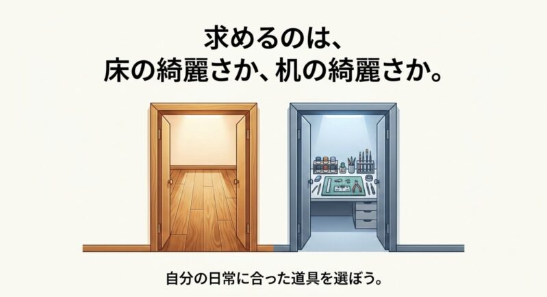 綺麗になったフローリングの部屋と、整った模型用作業机の部屋が並んでおり、自分の日常に合った道具を選ぼうというメッセージが書かれたイラスト