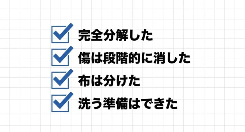 完全分解したか、傷は段階的に消したか、布は分けたか、洗う準備はできたかを確認する安全作業のためのチェックリスト
