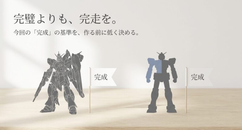 ガンプラ作りにおいて完璧さを求めるよりも、作る前に完成の基準を低く設定して完走を目指すことを提案するガンダムの線画