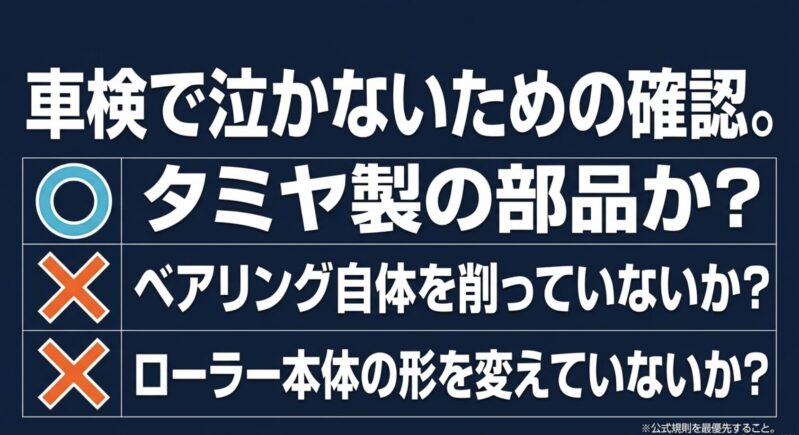 ミニ四駆公式レースの車検を通過するために確認すべきタミヤ製部品の使用と加工制限のチェックリスト