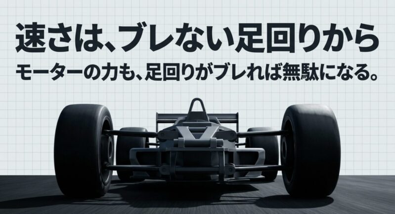 ブレない足回りがミニ四駆の速さを作る理由（72mmシャフト貫通のまとめ）