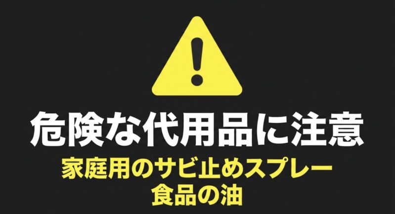 家庭用のサビ止めスプレーや食品の油など、ミニ四駆に使うと危険な代用品への注意喚起