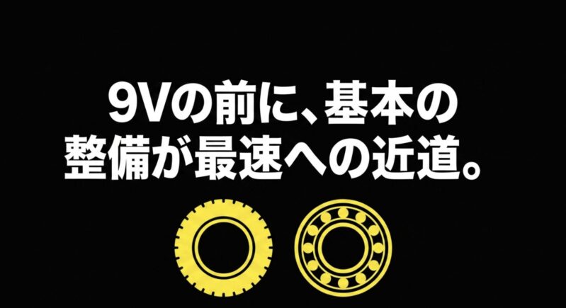 ベアリングのイラストとともに、9V電池などの過激な改造の前に基本の整備をすることが最速への近道であることを伝えるスライド