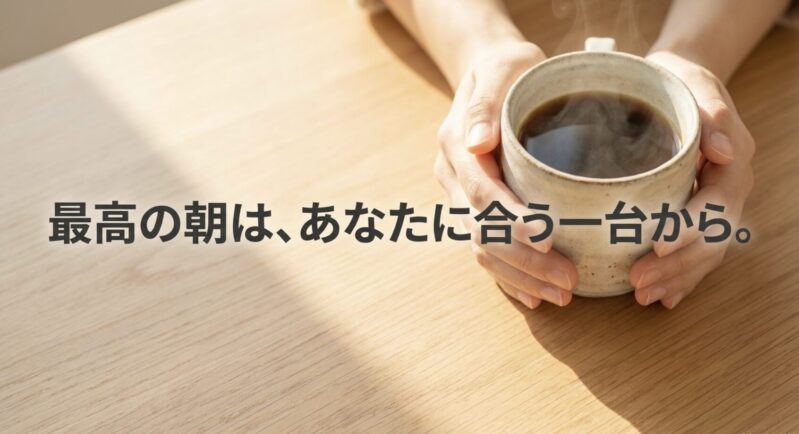 最高の朝を作る、あなたの生活スタイルに合った理想のコーヒーメーカー選び