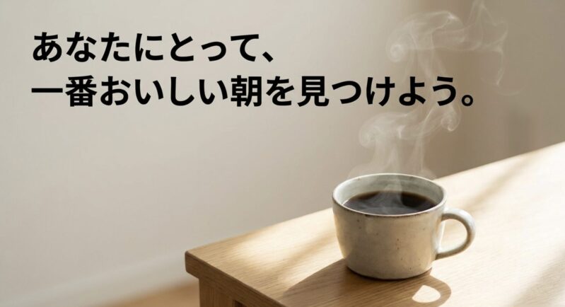 あなたにとって、一番おいしい朝を見つけよう。