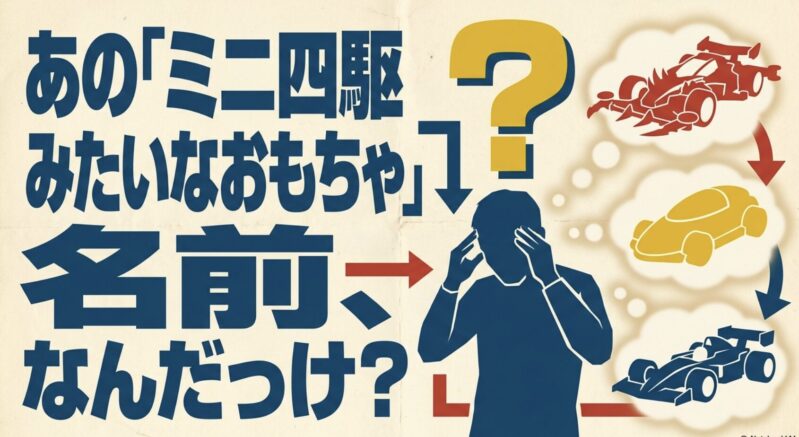 あのミニ四駆みたいなおもちゃの名前なんだっけと問いかけるメッセージ