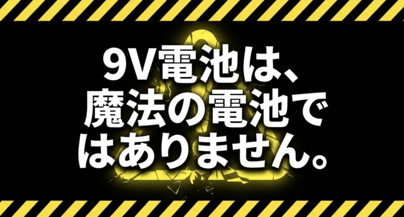 9V電池は、魔法の電池ではありません。」と書かれた警告スライド