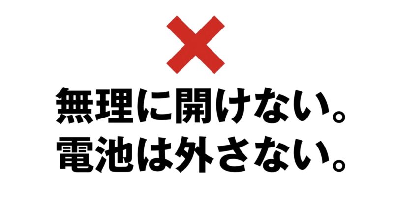 「無理に開けない。電池は外さない。」ハンディファンの分解への注意喚起