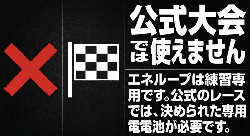 エネループは練習専用であり、ミニ四駆の公式レースでは指定の専用電池が必要であることを示す注意書き