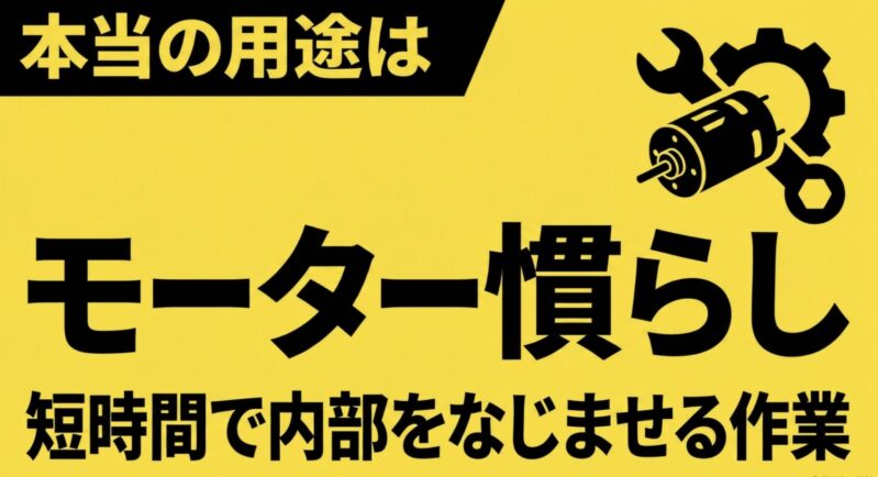 モーターと工具のイラストが描かれ、9V電池の本当の用途はモーターを短時間でなじませる「モーター慣らし」であると解説するスライド