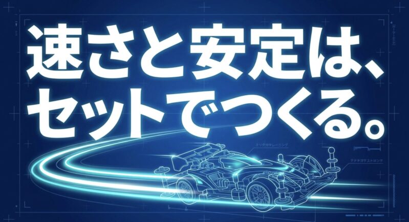 速さと安定はセットでつくる  という、ミニ四駆セッティングの結論を示すイメージ