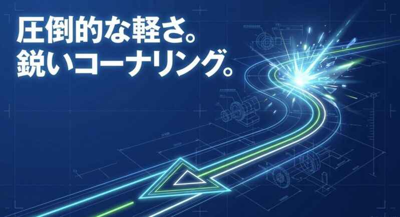 圧倒的な軽さと鋭いコーナリングを実現する9mmローラーの走行イメージ