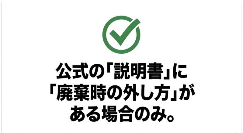 「公式の説明書に廃棄時の外し方がある場合のみ」取り外す条件
