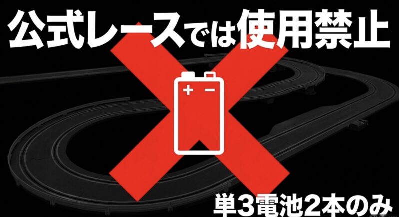 9V電池のイラストとともに、公式レースでは使用禁止であり単3電池2本のみであることが示されたスライド