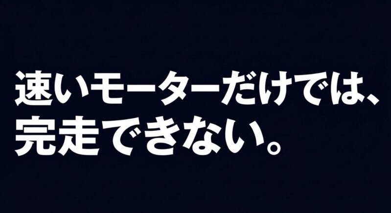 速いモーターだけでは完走できない