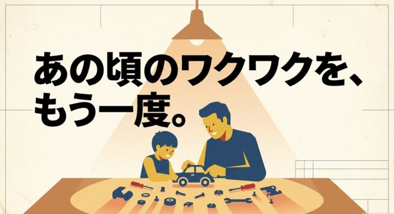 あの頃のワクワクをもう一度というメッセージが書かれたスライド