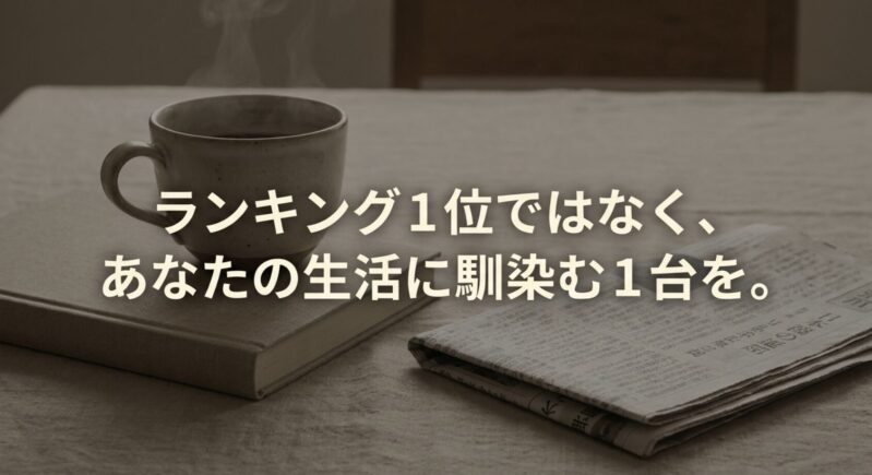 コーヒーメーカーはランキング1位ではなく、あなたの生活に馴染む1台を選ぶことが重要