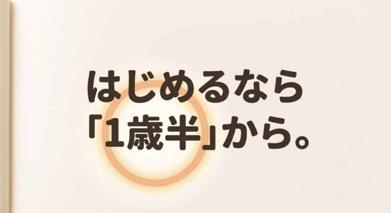 レゴブロックをはじめるなら1歳半からというメッセージ