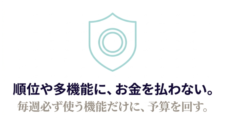 順位や多機能にお金を払わず、毎週必ず使う機能だけに予算を回す