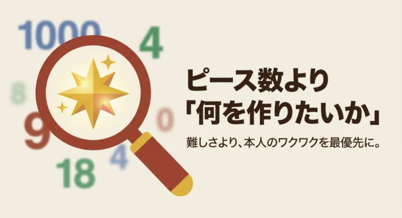 ピース数より「何を作りたいか」。難しさより、本人のワクワクを最優先に。