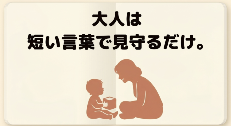 大人は短い言葉をかけながら子どもの遊びを見守るだけでよいというアドバイス