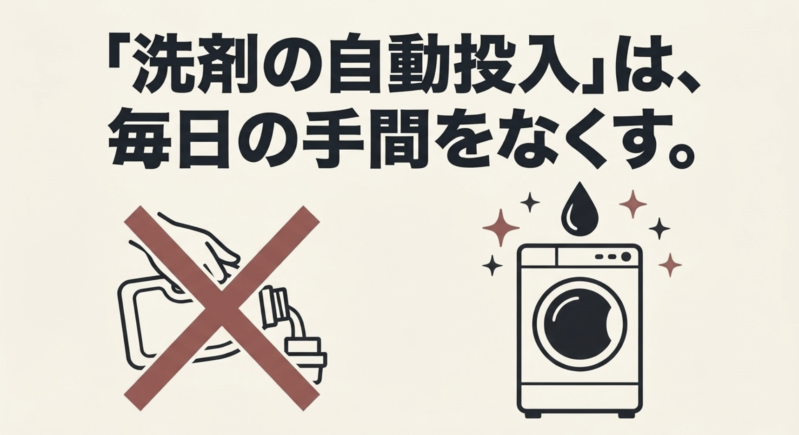 「洗剤の自動投入」は、毎日の手間をなくす