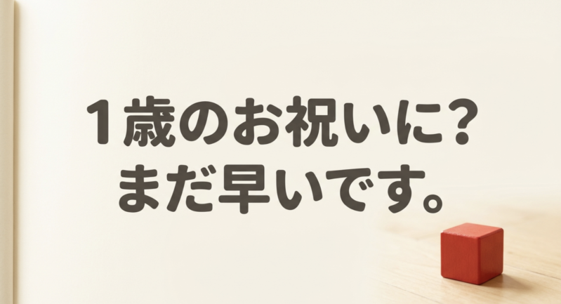 1歳の誕生日プレゼントとしてレゴを与えるのはまだ早いというメッセージ