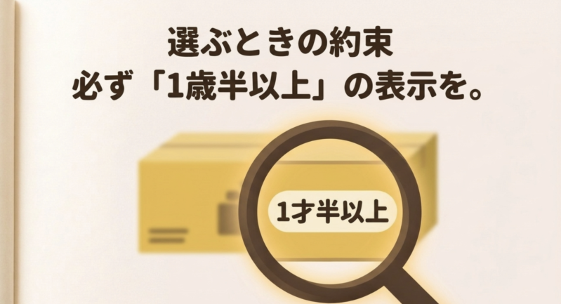 レゴを選ぶ際は必ず「1才半以上」の表示を確認するという約束