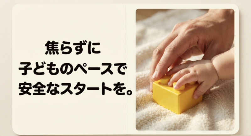 焦らず子どものペースで安全にレゴ遊びをスタートさせようというまとめのメッセージ
