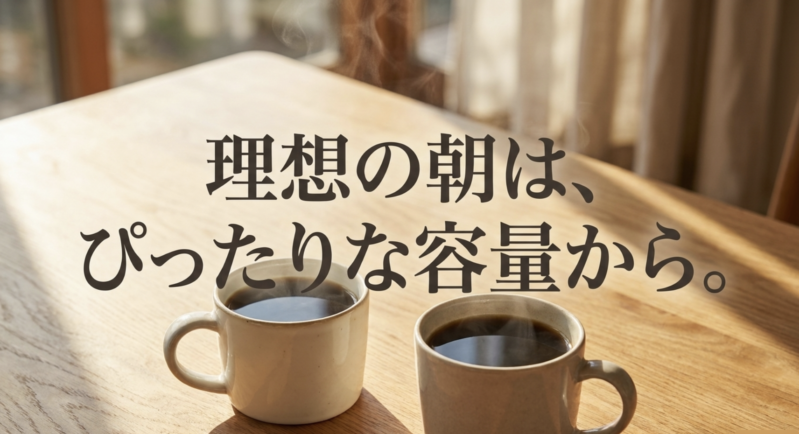 理想の朝はぴったりな容量のコーヒーメーカー選びから始まるイメージイラスト