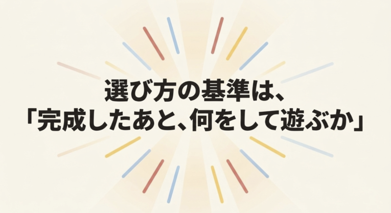 4歳向けレゴの選び方の基準は「完成したあと、何をして遊ぶか」で決める