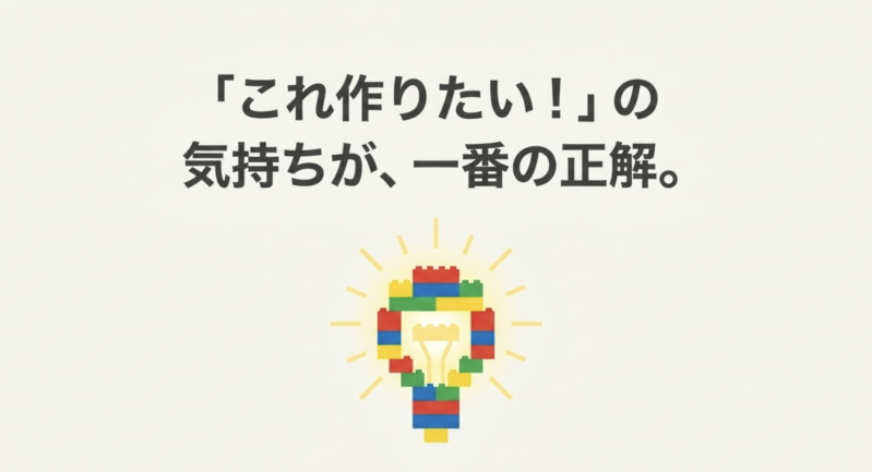 5歳向けレゴ選びでは子どもの「これ作りたい!」という気持ちを優先するのが一番の正解であることを表すレゴの電球イラスト