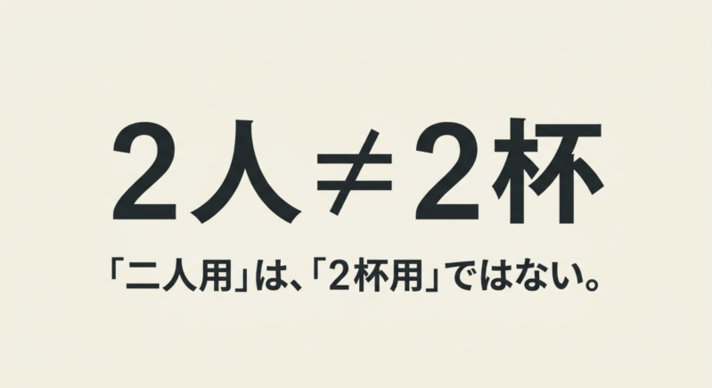 2人用は2杯用ではないことを示すコーヒーメーカーの容量イメージ図