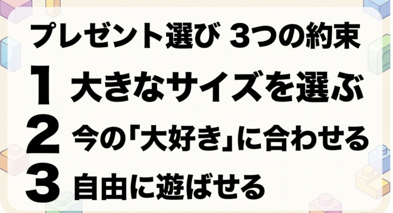 1.大きなサイズを選ぶ、2.今の「大好き」に合わせる、3.自由に遊ばせる、というプレゼント選び3つの約束を示すイラスト