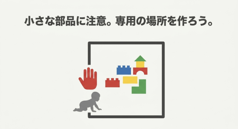 赤ちゃんや小さなきょうだいの誤飲を防ぐためにレゴの小さな部品に注意し専用の遊ぶ場所を作る安全対策のイラスト
